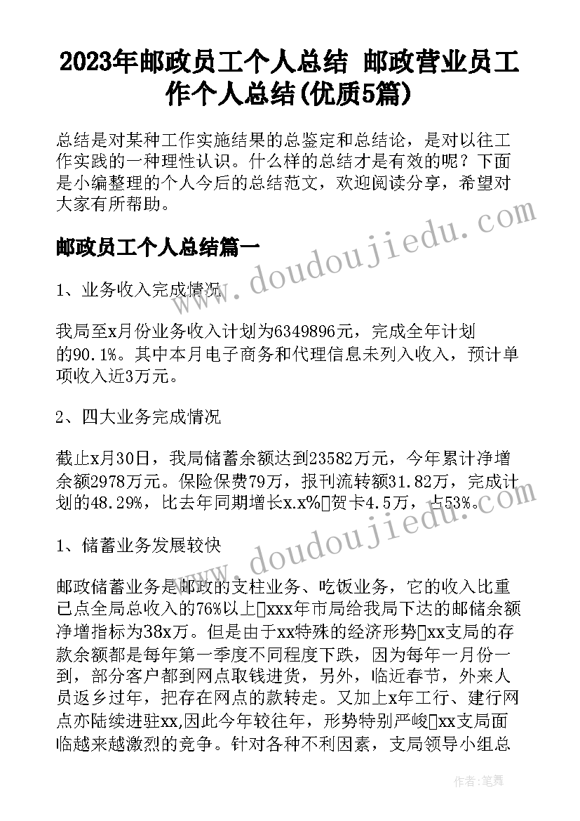 2023年邮政员工个人总结 邮政营业员工作个人总结(优质5篇)