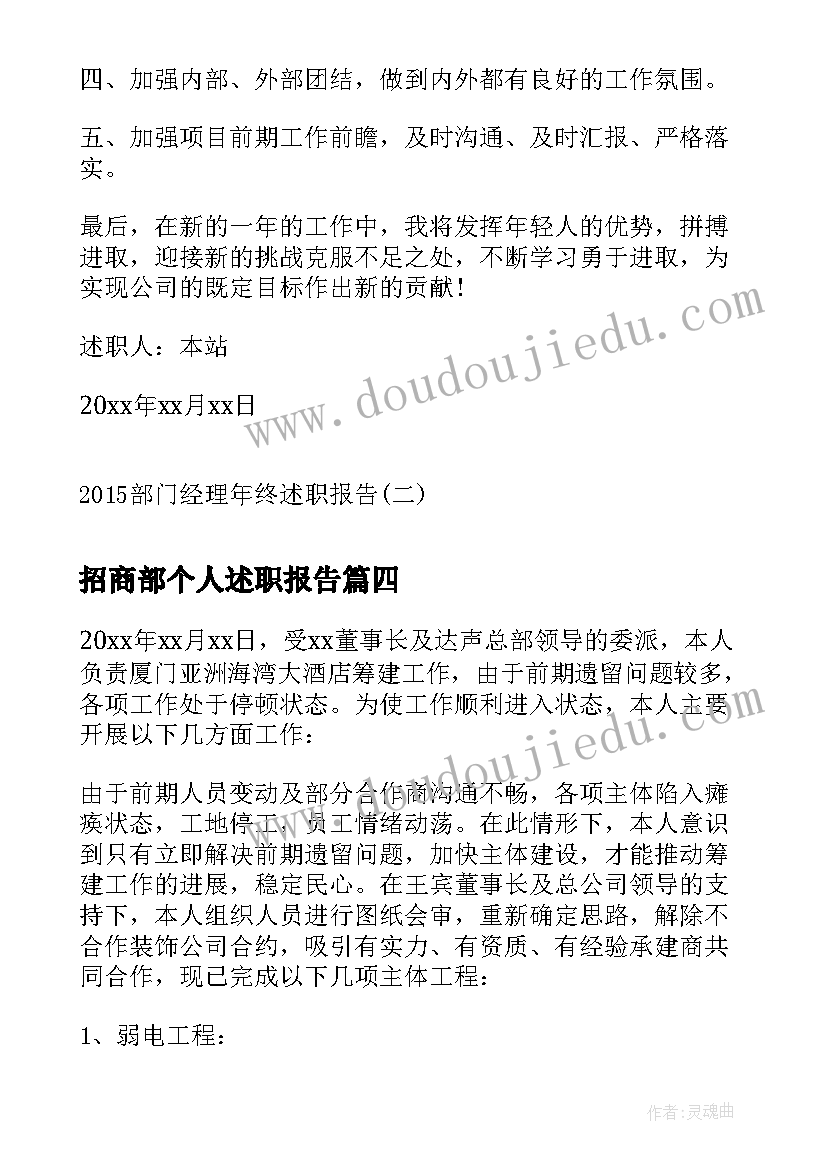 2023年招商部个人述职报告(通用6篇)