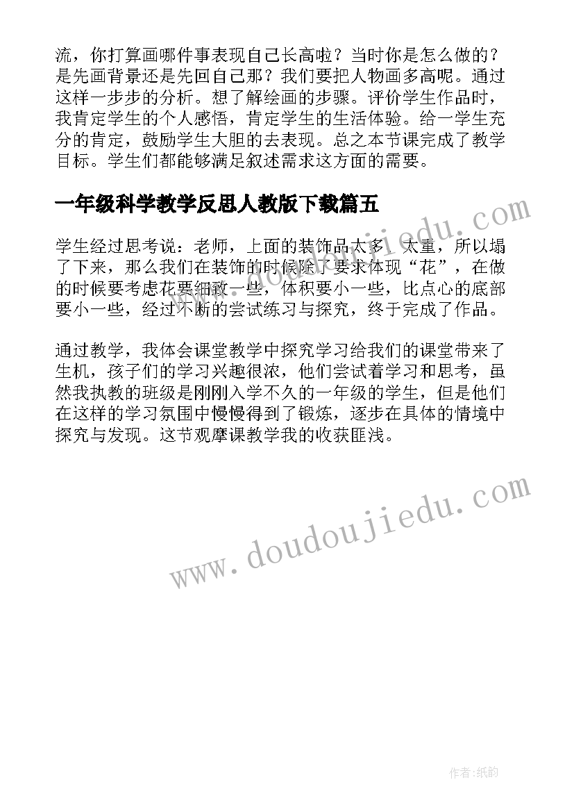 一年级科学教学反思人教版下载 一年级科学植物的各部分的教学反思(模板5篇)