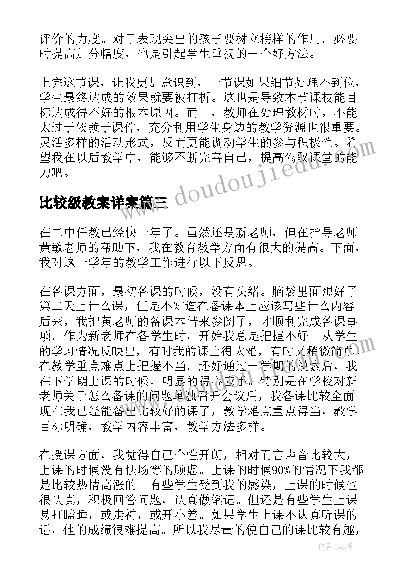 比较级教案详案(通用5篇)