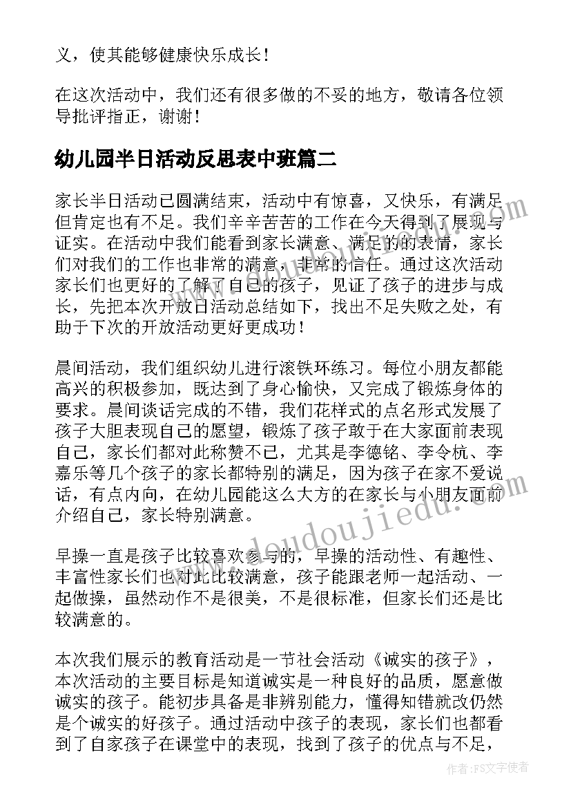 2023年幼儿园半日活动反思表中班 幼儿园半日活动总结及反思(汇总5篇)