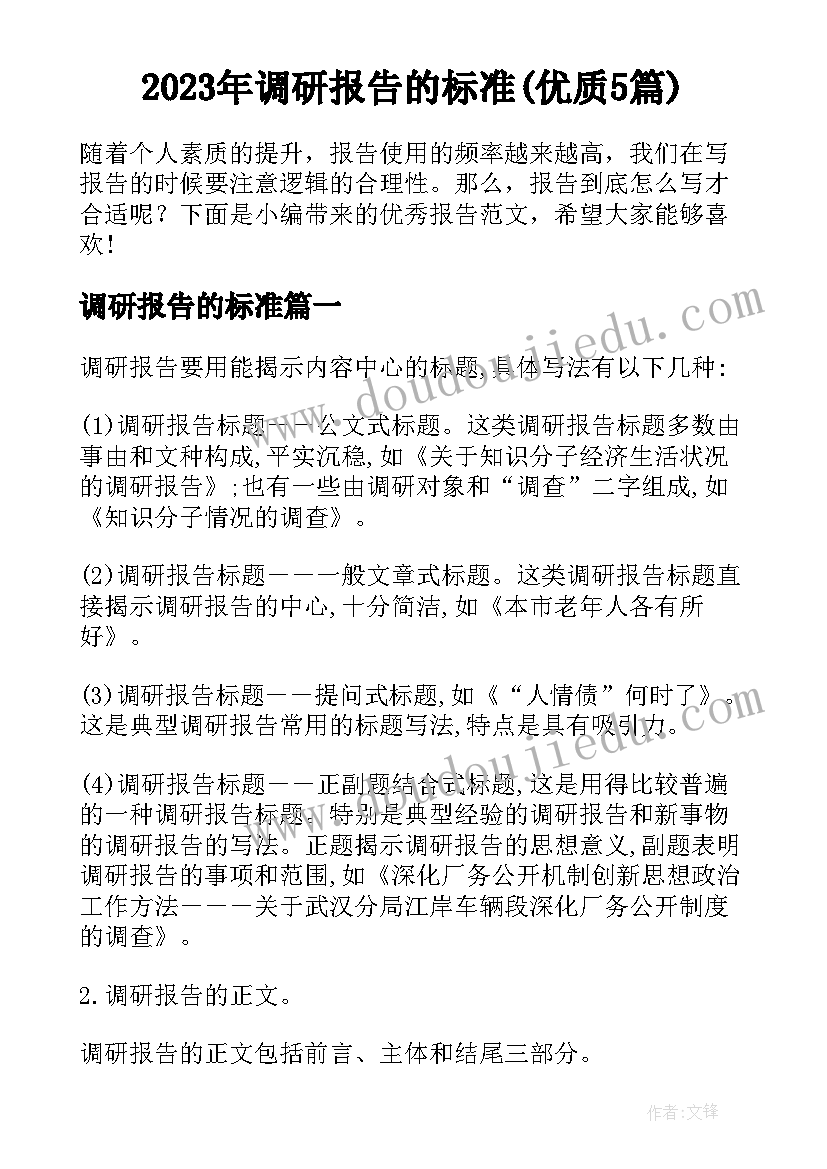 2023年调研报告的标准(优质5篇)