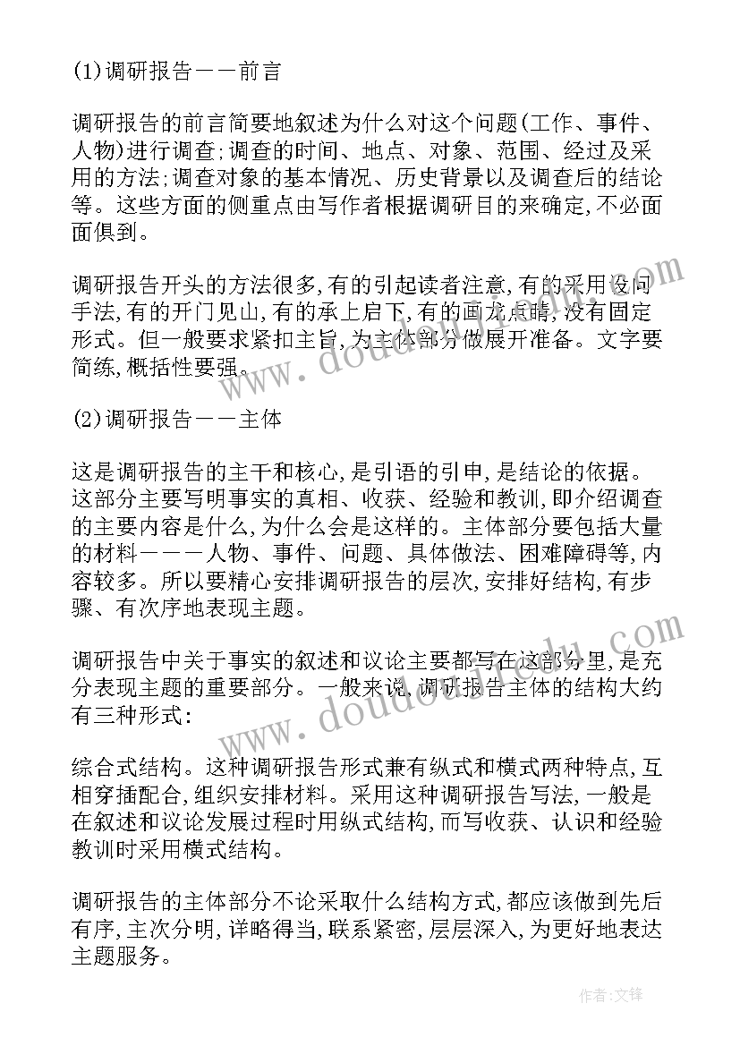 2023年调研报告的标准(优质5篇)