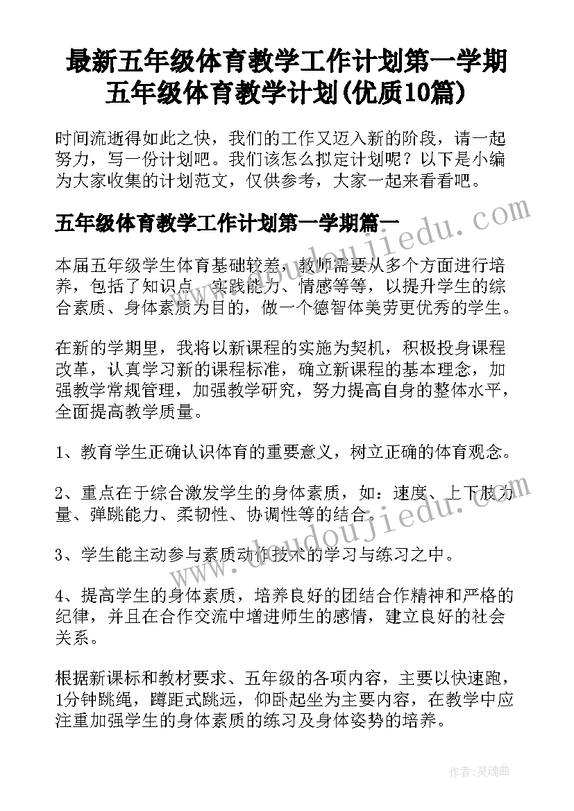 最新五年级体育教学工作计划第一学期 五年级体育教学计划(优质10篇)