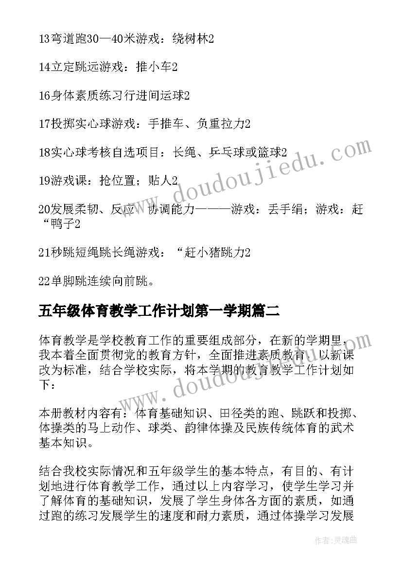 最新五年级体育教学工作计划第一学期 五年级体育教学计划(优质10篇)