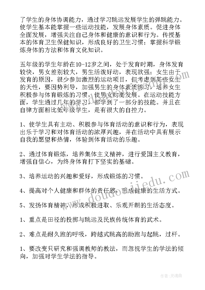 最新五年级体育教学工作计划第一学期 五年级体育教学计划(优质10篇)