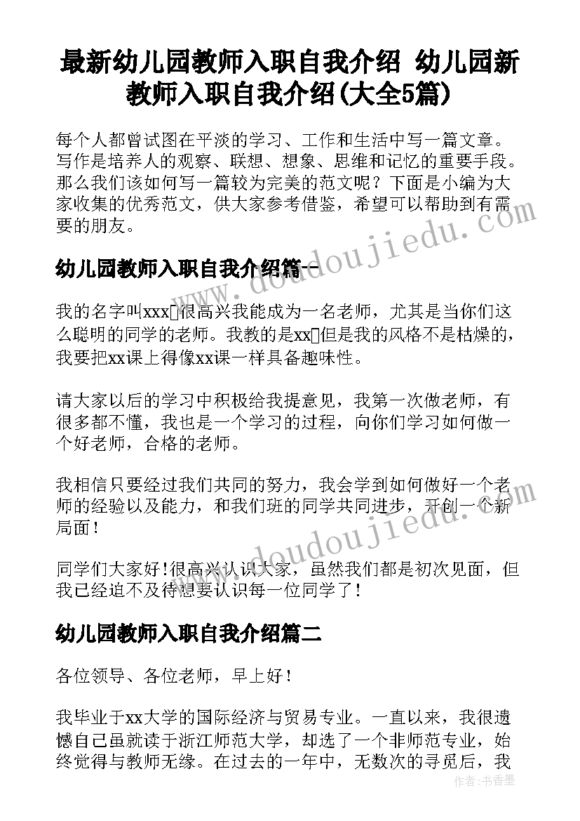 最新幼儿园教师入职自我介绍 幼儿园新教师入职自我介绍(大全5篇)