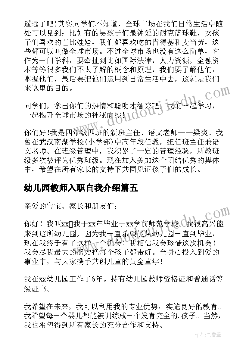 最新幼儿园教师入职自我介绍 幼儿园新教师入职自我介绍(大全5篇)