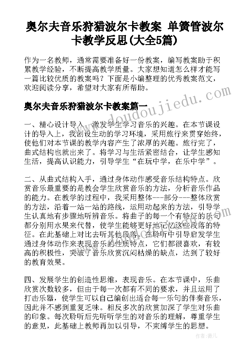 奥尔夫音乐狩猎波尔卡教案 单簧管波尔卡教学反思(大全5篇)