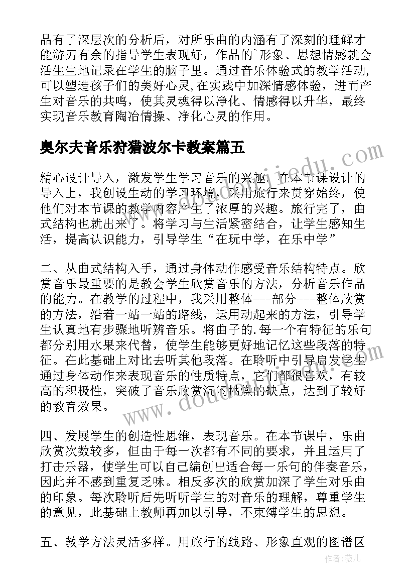 奥尔夫音乐狩猎波尔卡教案 单簧管波尔卡教学反思(大全5篇)