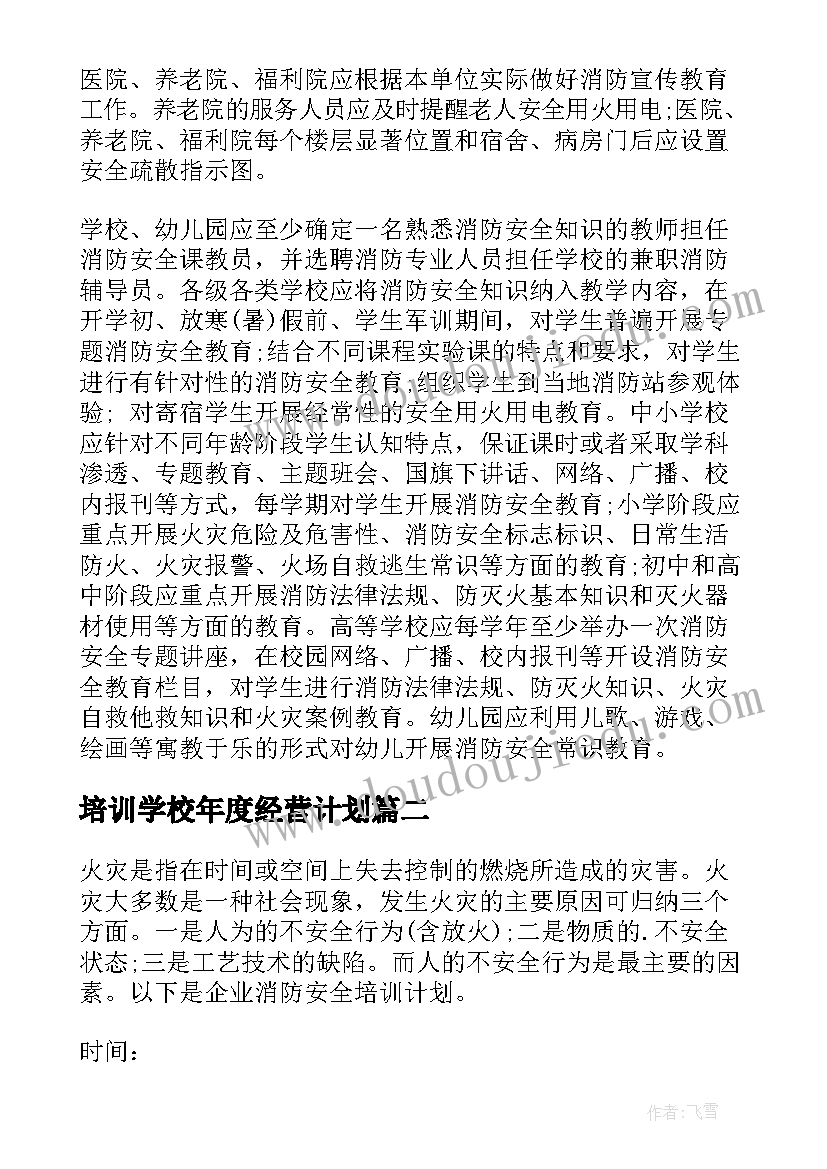 培训学校年度经营计划(大全6篇)