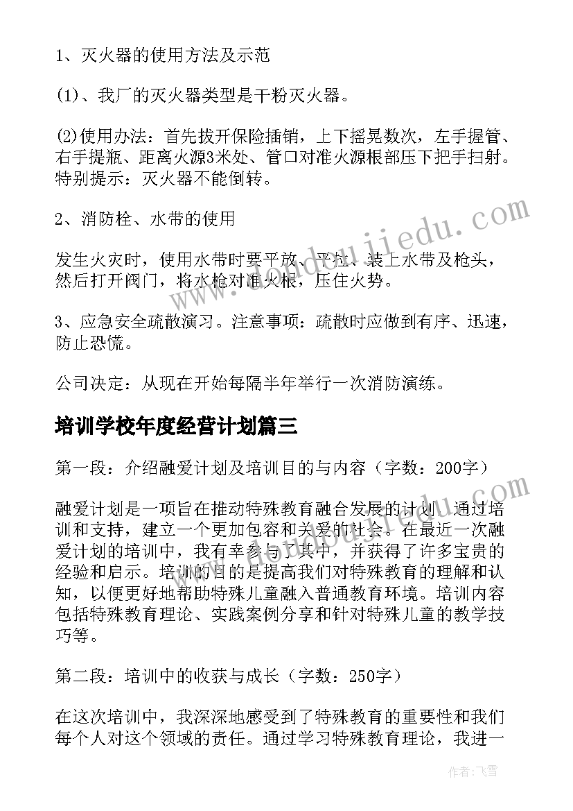 培训学校年度经营计划(大全6篇)