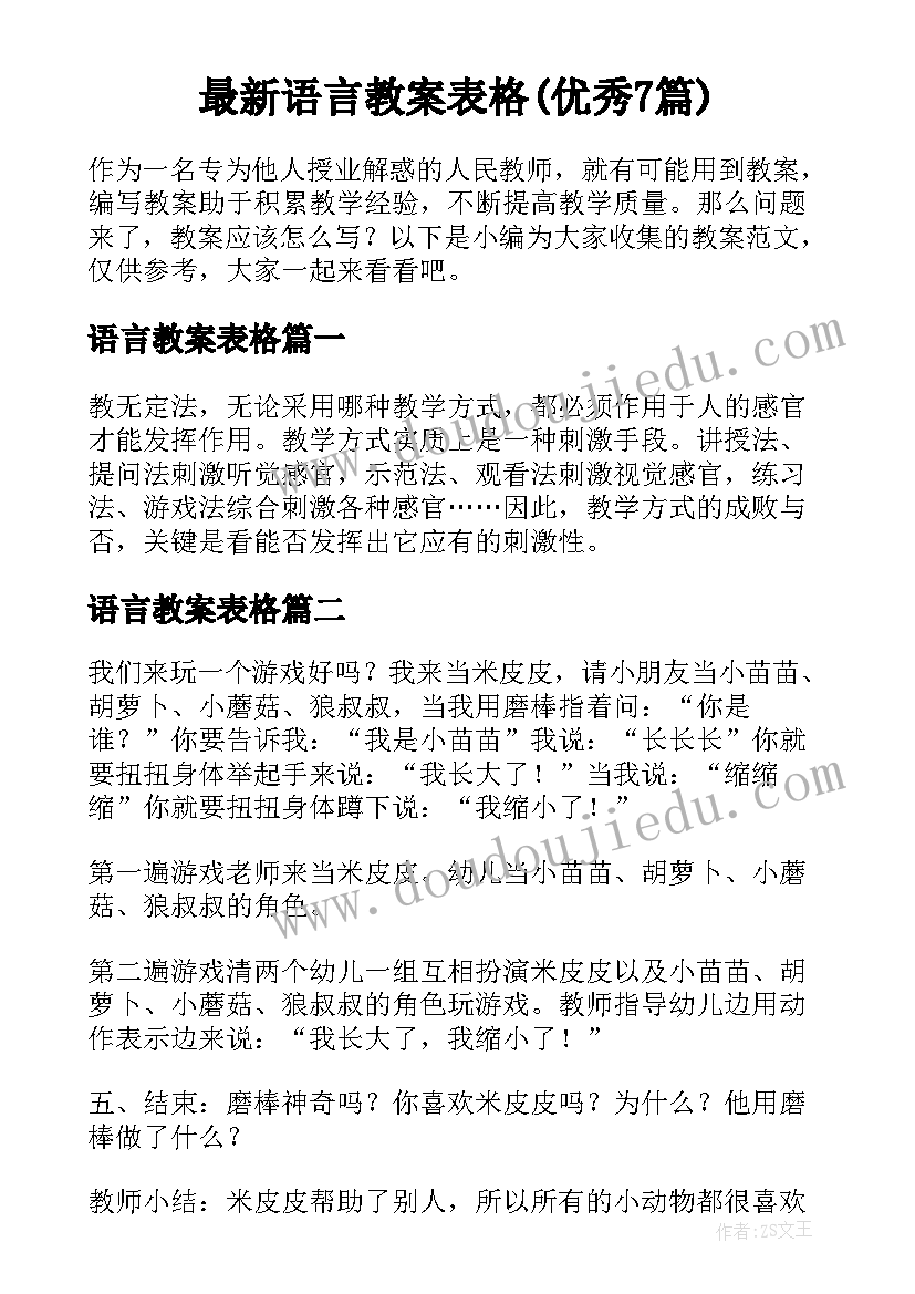 最新语言教案表格(优秀7篇)