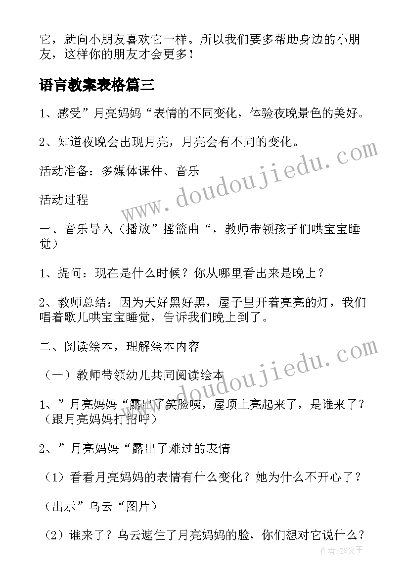 最新语言教案表格(优秀7篇)