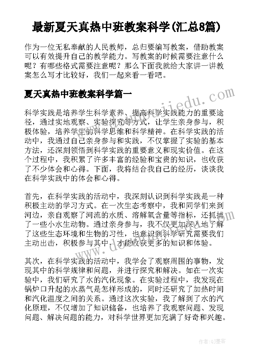 最新夏天真热中班教案科学(汇总8篇)