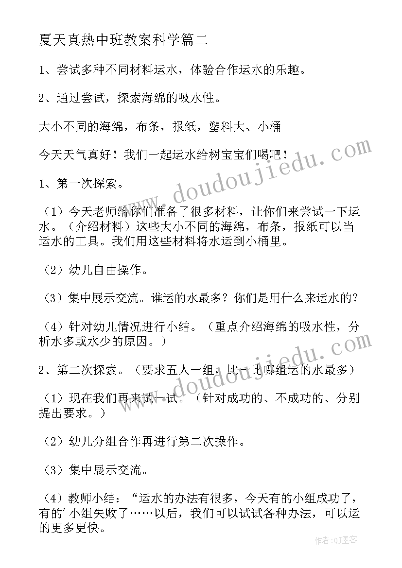 最新夏天真热中班教案科学(汇总8篇)