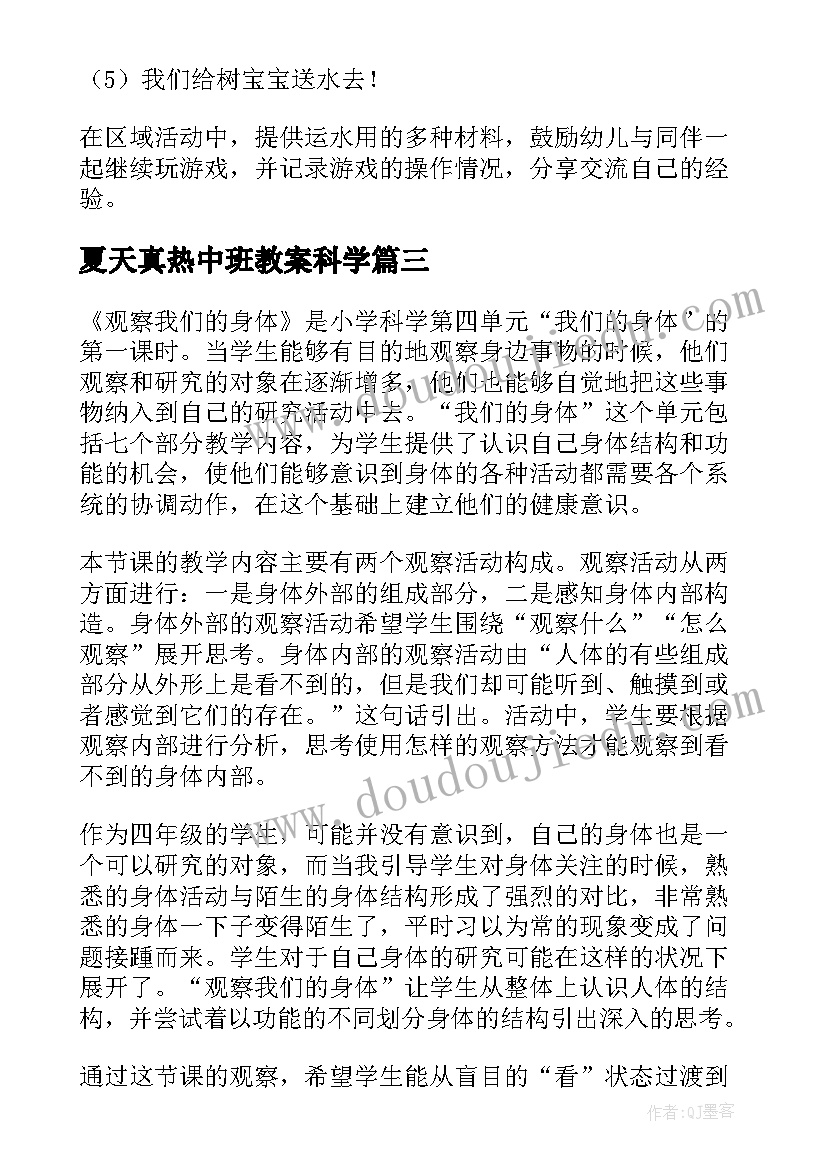 最新夏天真热中班教案科学(汇总8篇)