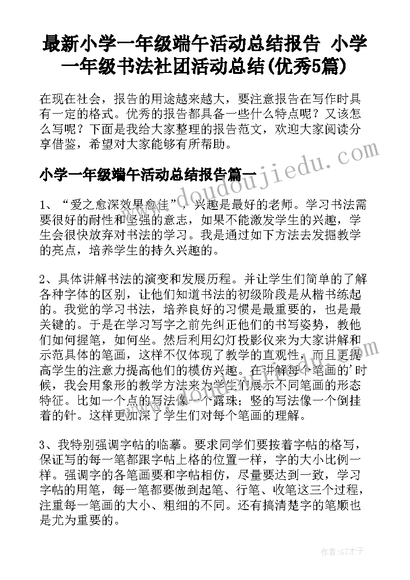 最新小学一年级端午活动总结报告 小学一年级书法社团活动总结(优秀5篇)