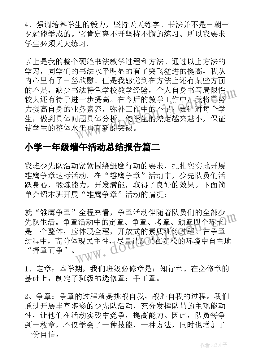 最新小学一年级端午活动总结报告 小学一年级书法社团活动总结(优秀5篇)