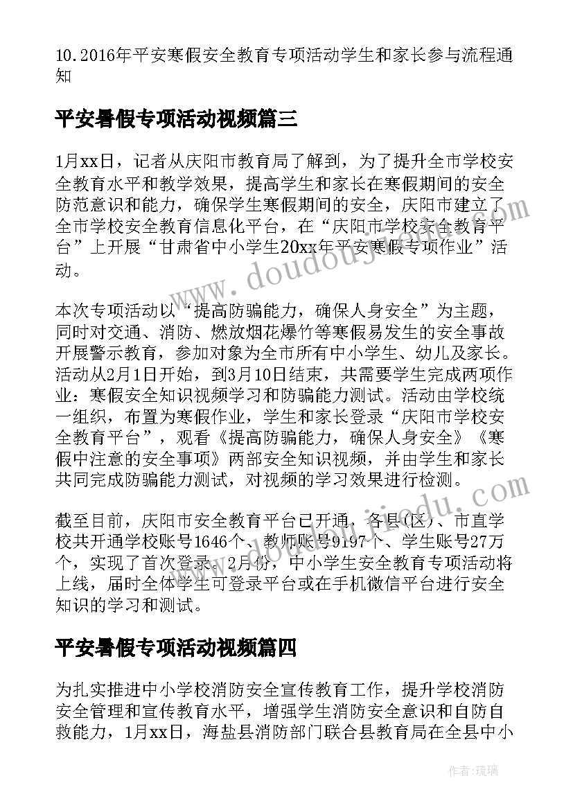 最新平安暑假专项活动视频 东城小学平安暑假专项教育活动总结(精选5篇)