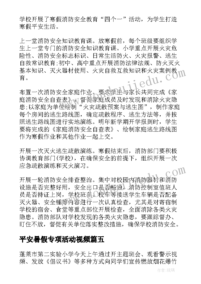 最新平安暑假专项活动视频 东城小学平安暑假专项教育活动总结(精选5篇)