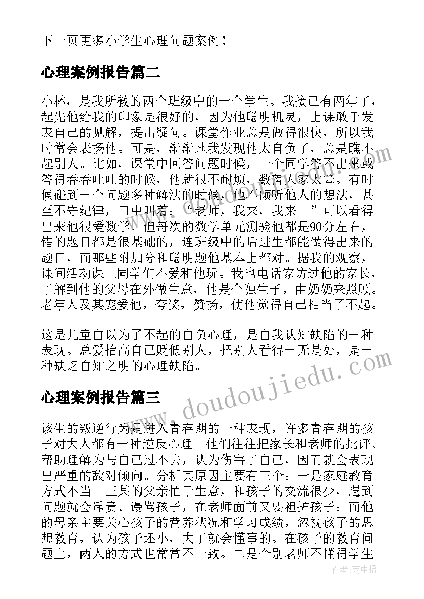 心理案例报告(大全5篇)