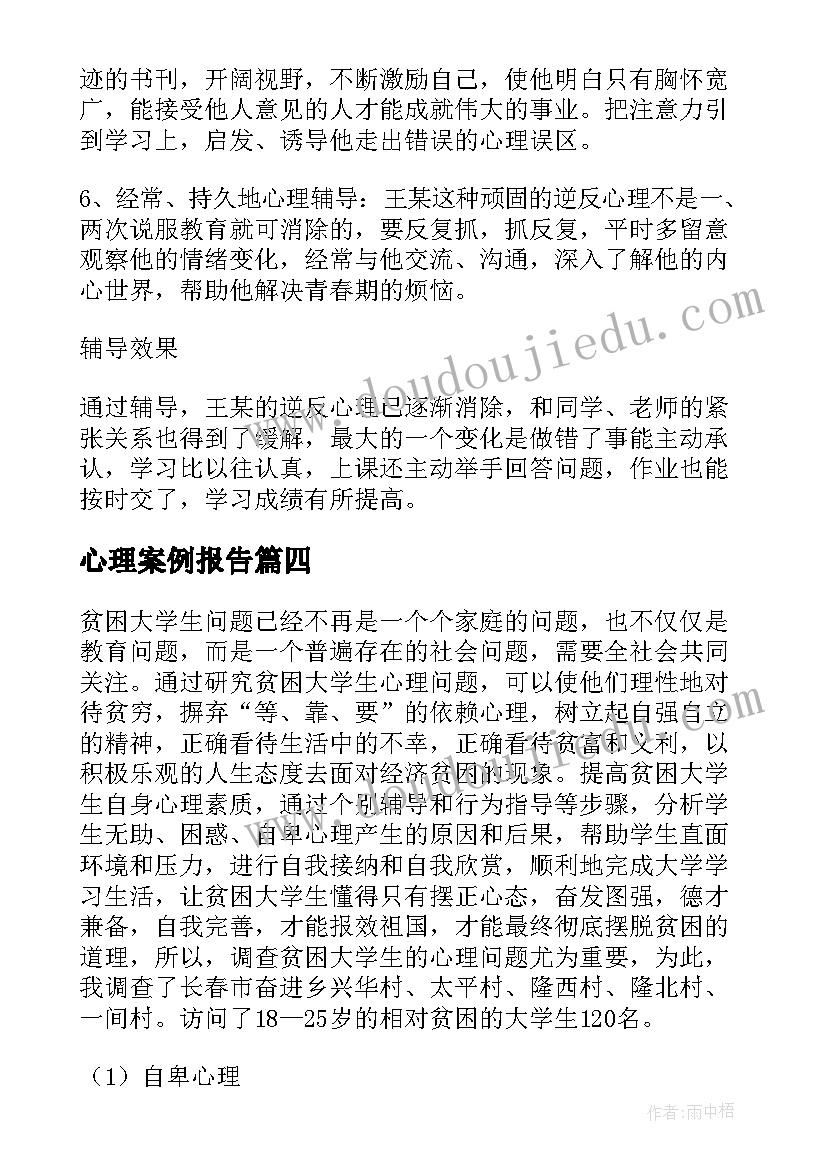 心理案例报告(大全5篇)