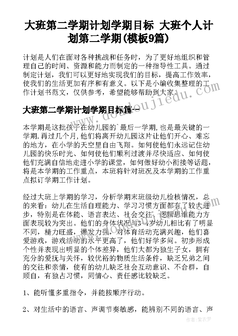 大班第二学期计划学期目标 大班个人计划第二学期(模板9篇)