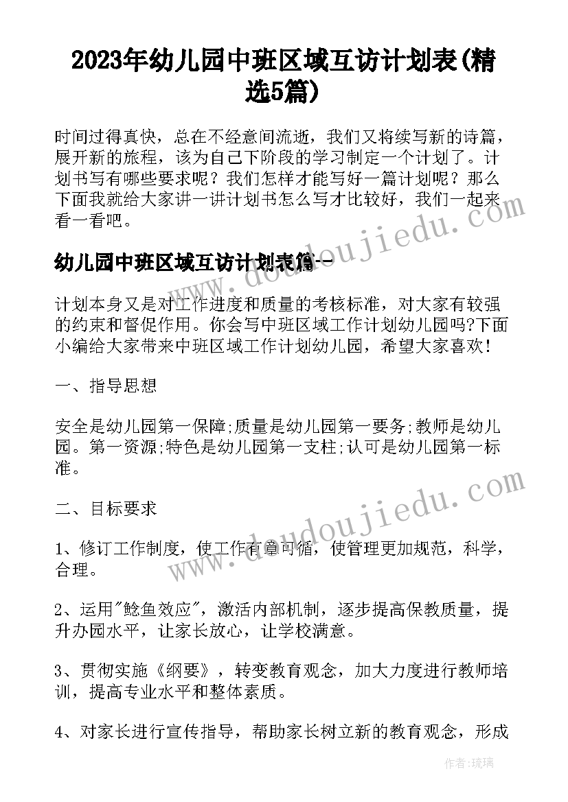 2023年幼儿园中班区域互访计划表(精选5篇)