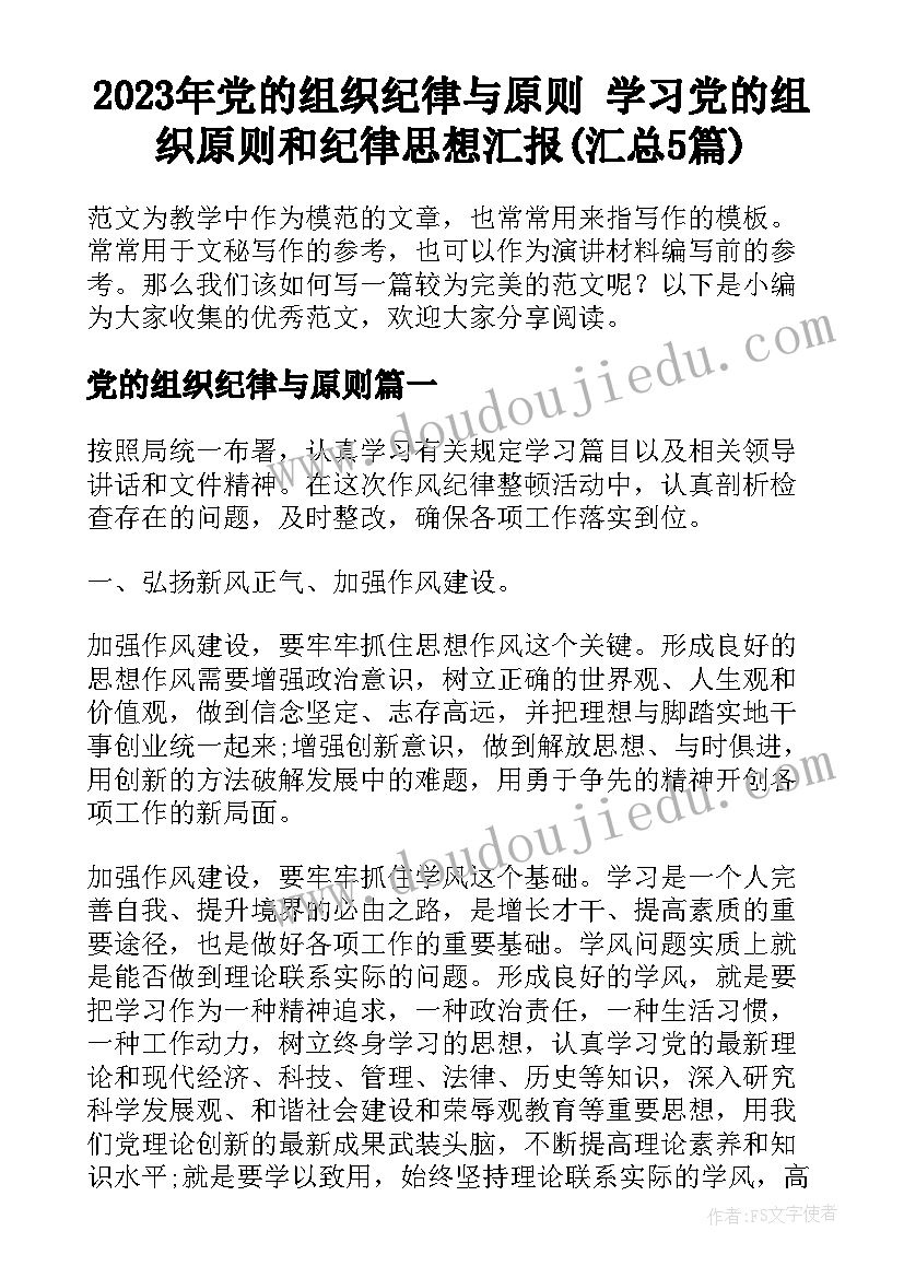 2023年党的组织纪律与原则 学习党的组织原则和纪律思想汇报(汇总5篇)