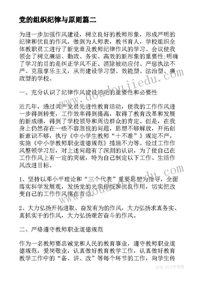 2023年党的组织纪律与原则 学习党的组织原则和纪律思想汇报(汇总5篇)