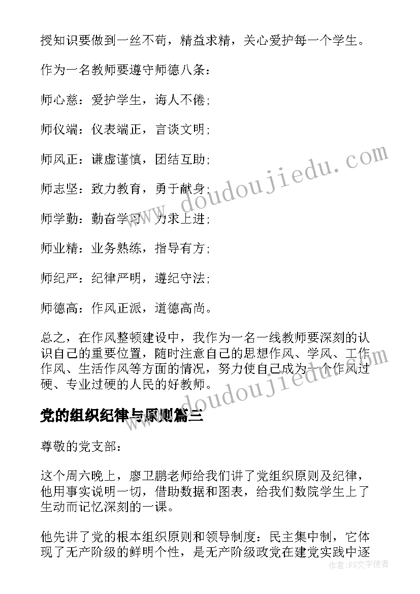 2023年党的组织纪律与原则 学习党的组织原则和纪律思想汇报(汇总5篇)