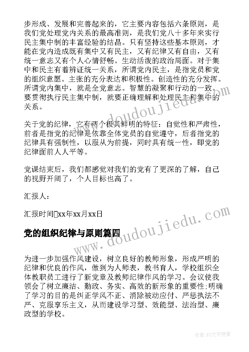 2023年党的组织纪律与原则 学习党的组织原则和纪律思想汇报(汇总5篇)