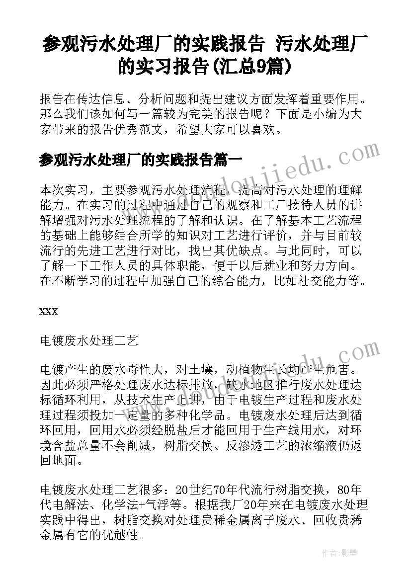 参观污水处理厂的实践报告 污水处理厂的实习报告(汇总9篇)