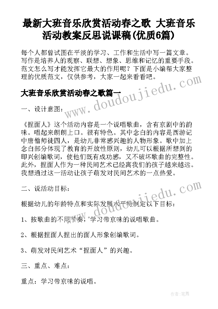 最新大班音乐欣赏活动春之歌 大班音乐活动教案反思说课稿(优质6篇)