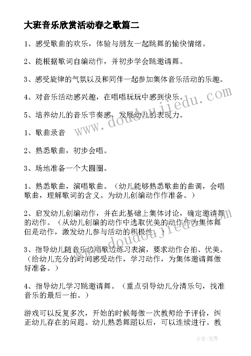 最新大班音乐欣赏活动春之歌 大班音乐活动教案反思说课稿(优质6篇)