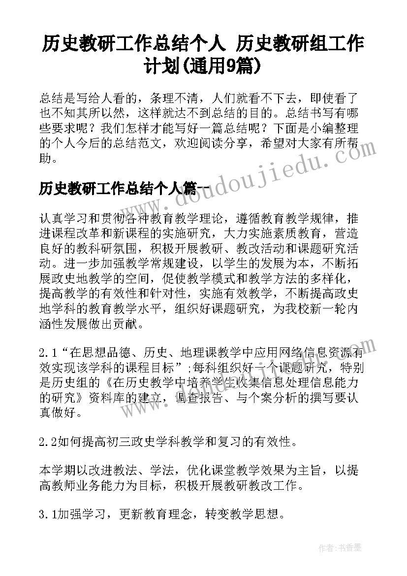 历史教研工作总结个人 历史教研组工作计划(通用9篇)