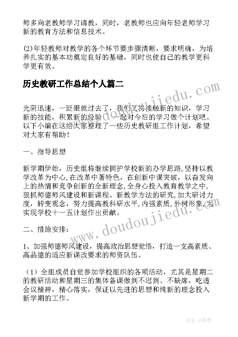 历史教研工作总结个人 历史教研组工作计划(通用9篇)