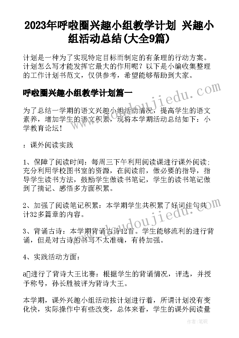 2023年呼啦圈兴趣小组教学计划 兴趣小组活动总结(大全9篇)