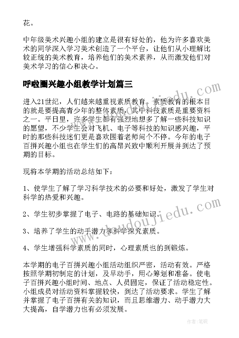 2023年呼啦圈兴趣小组教学计划 兴趣小组活动总结(大全9篇)