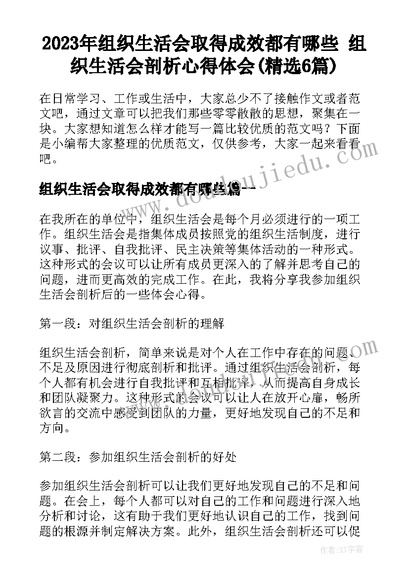 2023年组织生活会取得成效都有哪些 组织生活会剖析心得体会(精选6篇)