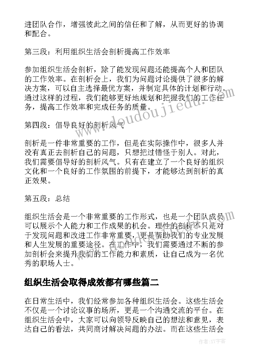 2023年组织生活会取得成效都有哪些 组织生活会剖析心得体会(精选6篇)