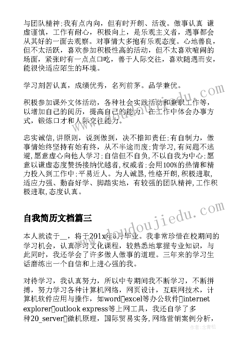 2023年自我简历文档 求职简历自我评价(优质5篇)