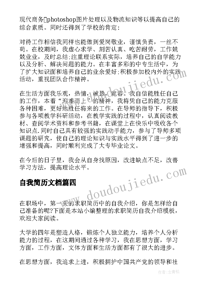 2023年自我简历文档 求职简历自我评价(优质5篇)