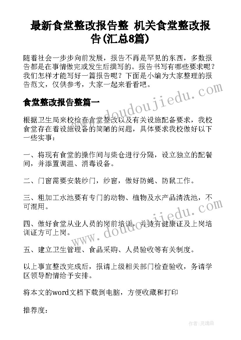 最新食堂整改报告整 机关食堂整改报告(汇总8篇)