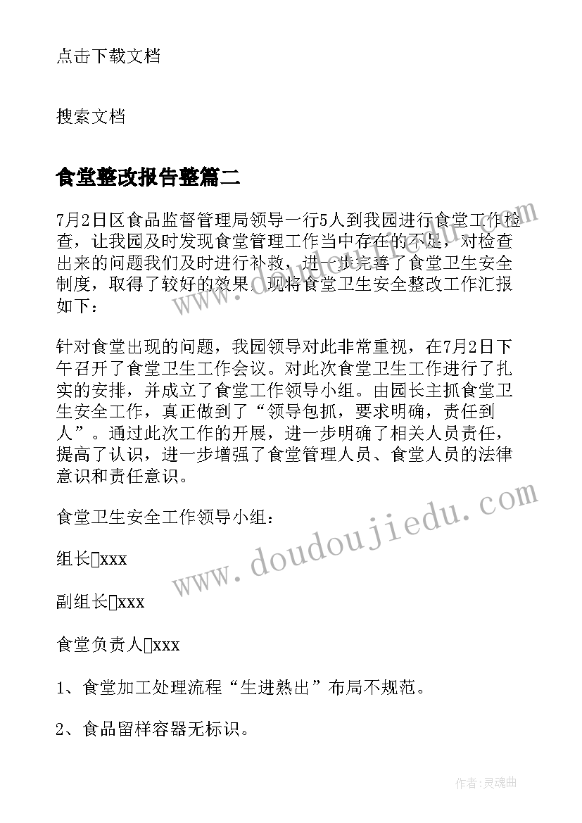 最新食堂整改报告整 机关食堂整改报告(汇总8篇)