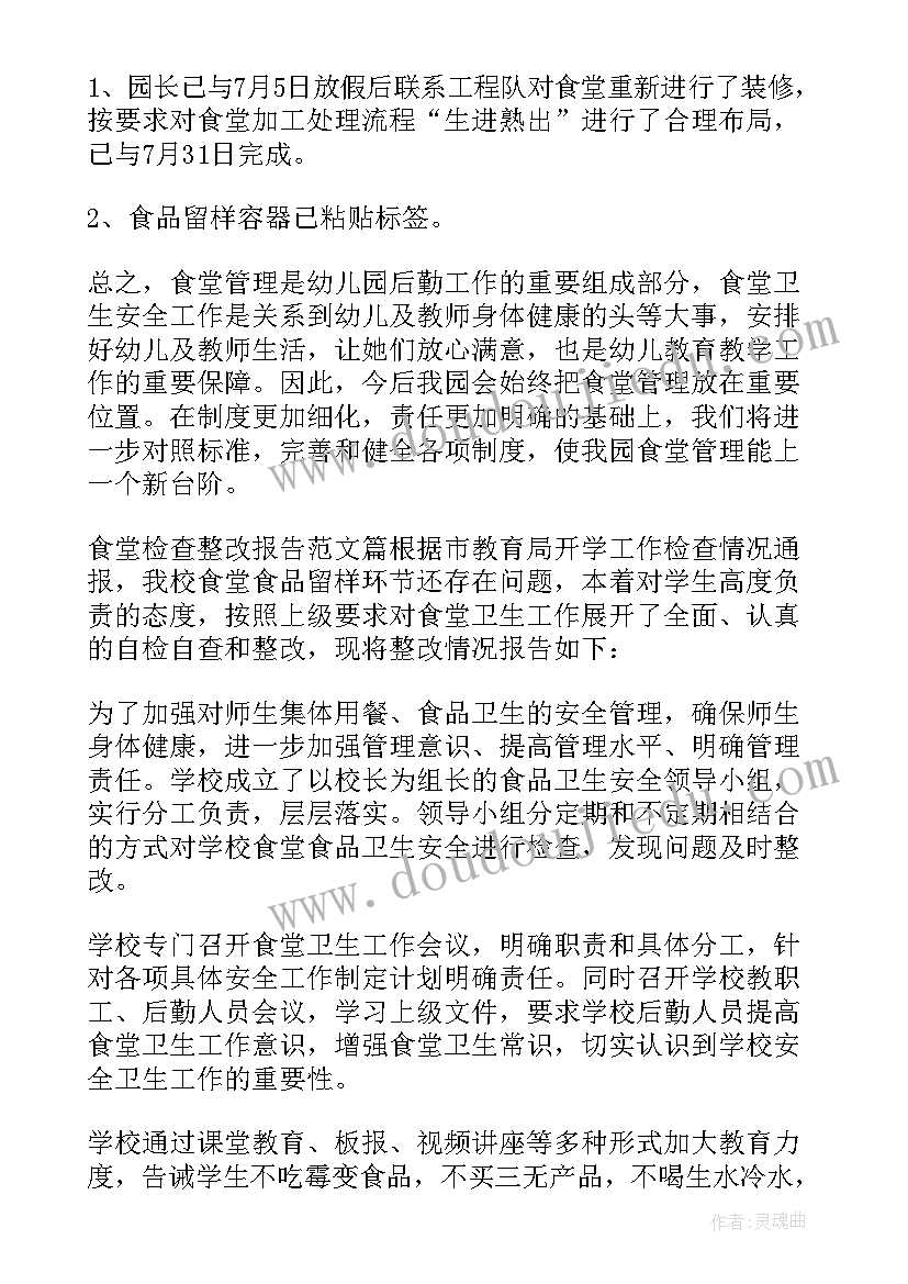 最新食堂整改报告整 机关食堂整改报告(汇总8篇)