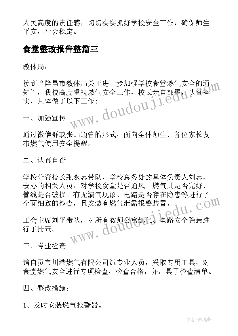 最新食堂整改报告整 机关食堂整改报告(汇总8篇)