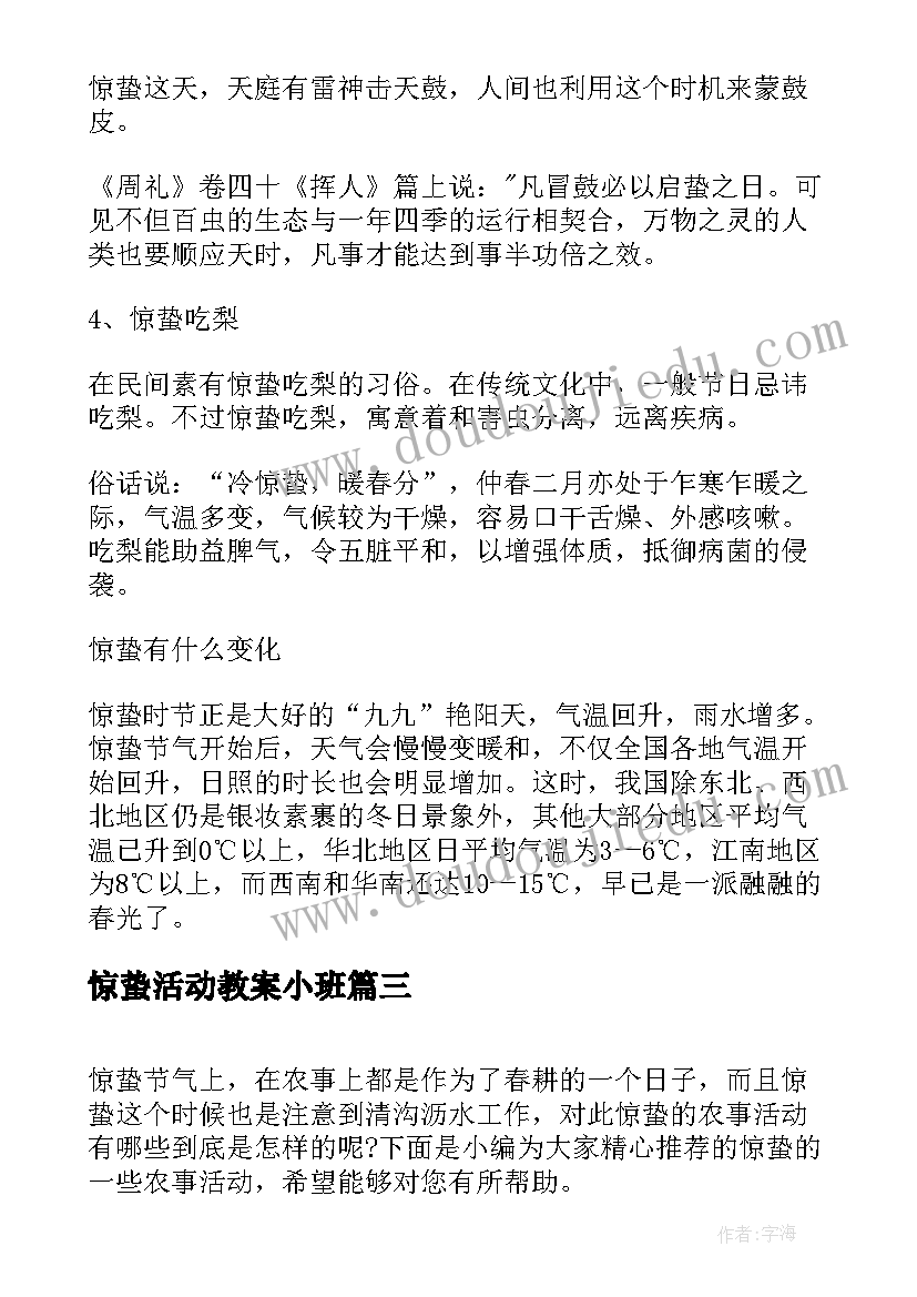 2023年惊蛰活动教案小班 惊蛰节气的民俗活动及禁忌(优秀5篇)