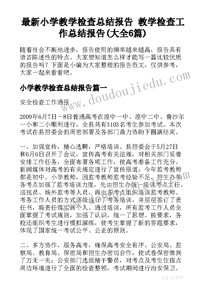 最新小学教学检查总结报告 教学检查工作总结报告(大全6篇)